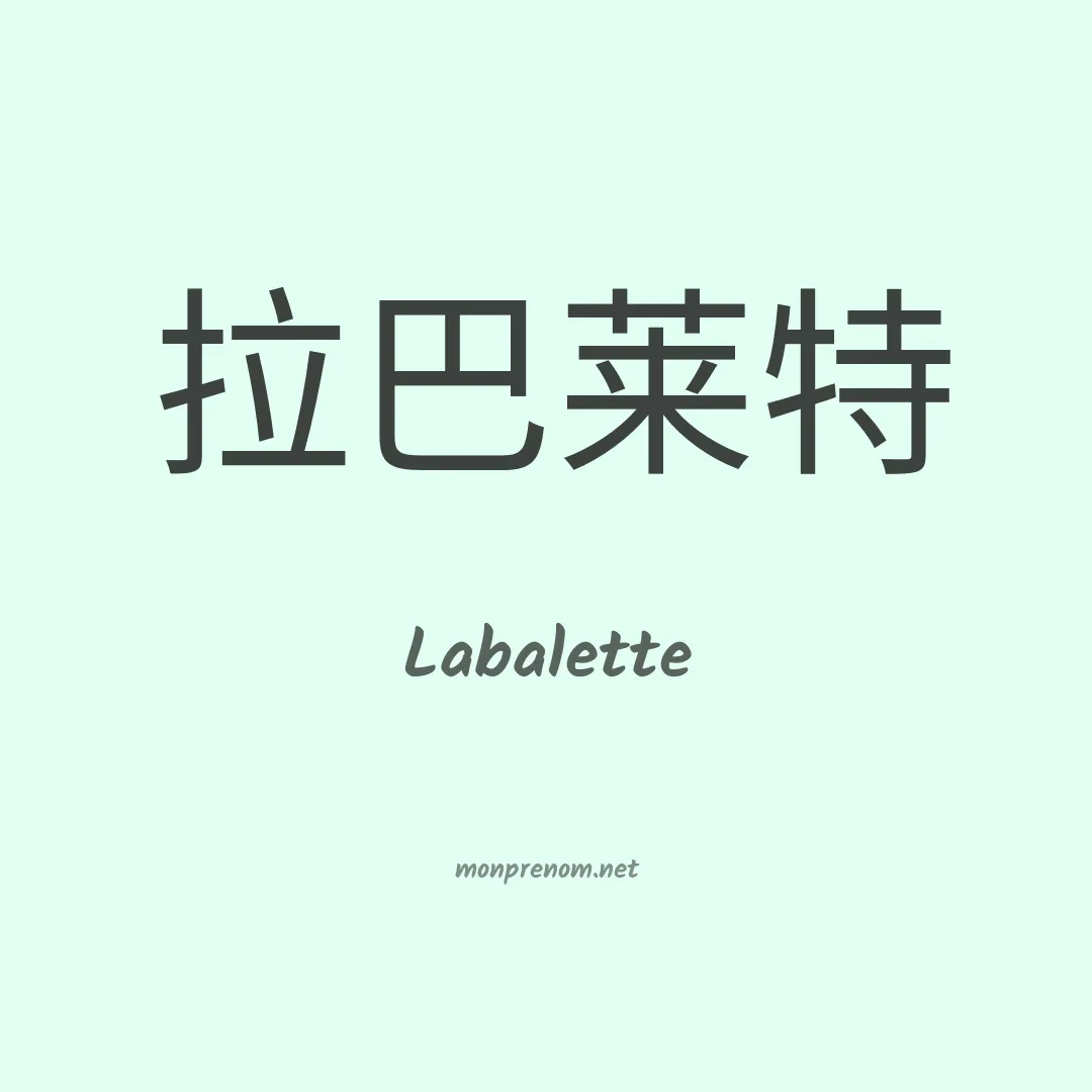 Labalette en chino