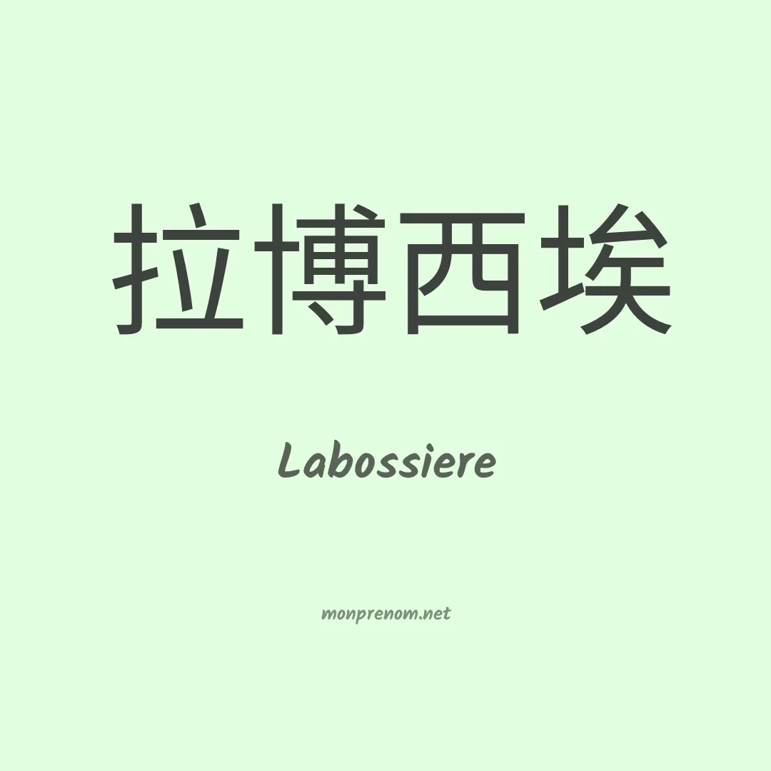 Labossiere en chino