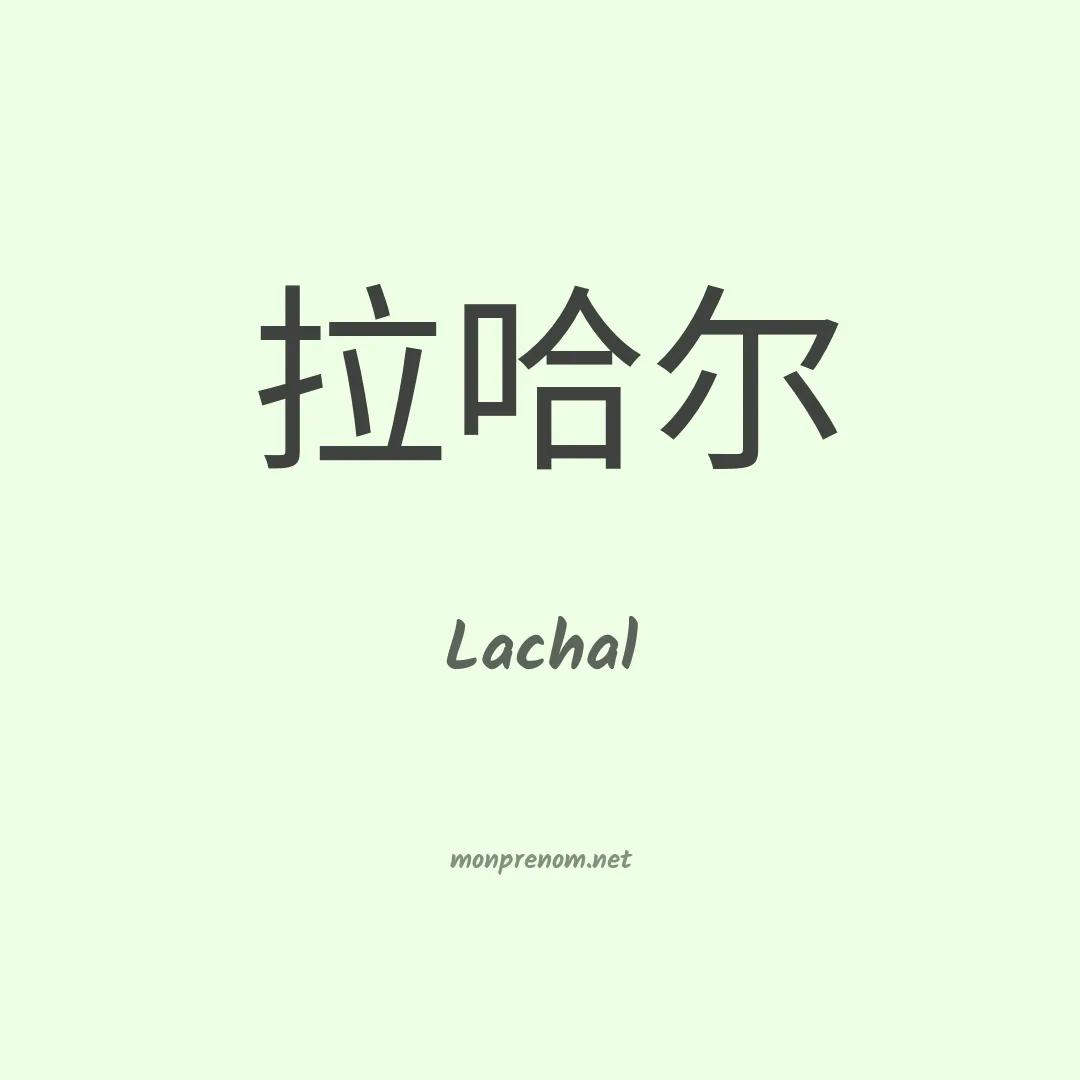 Lachal en chino