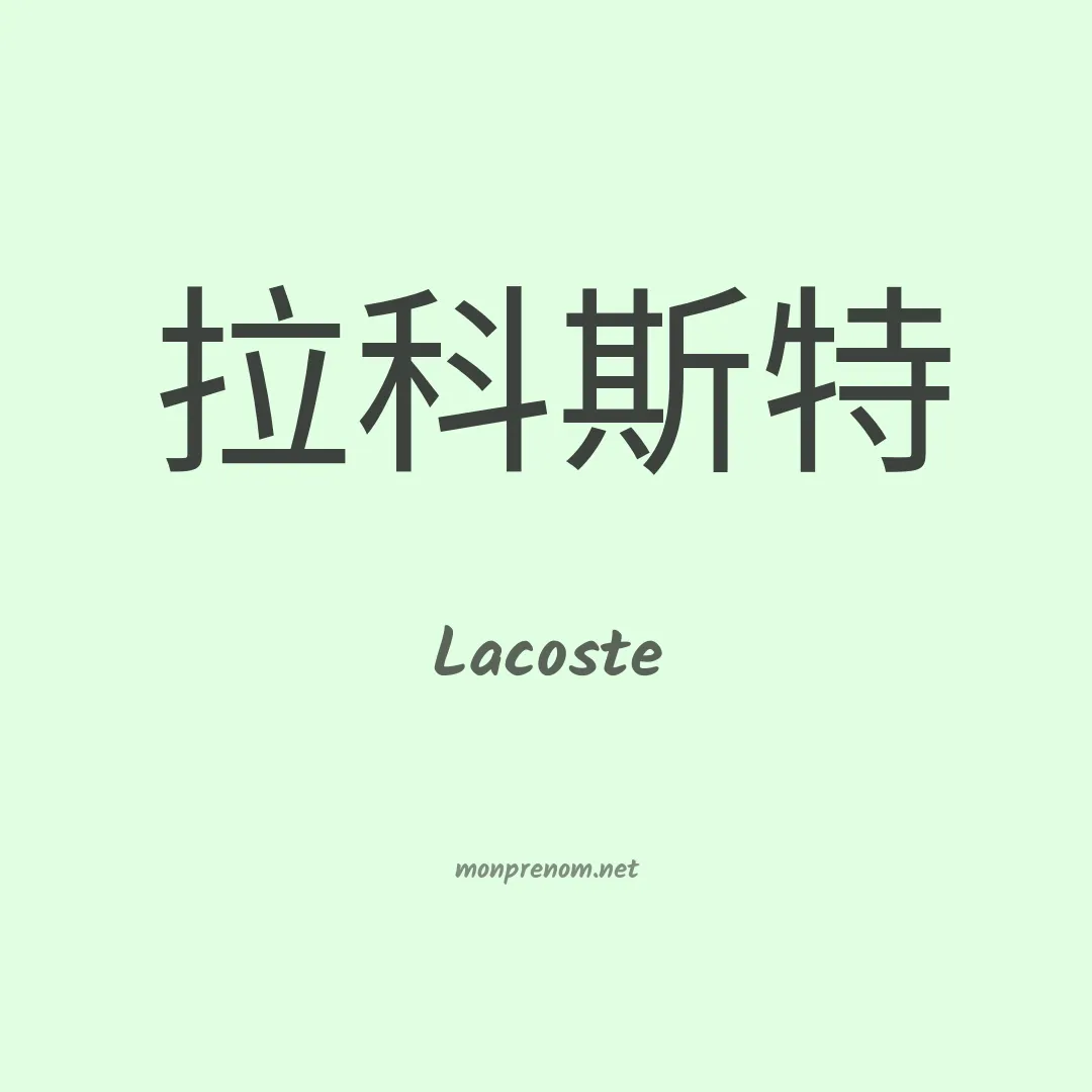 Lacoste en chino