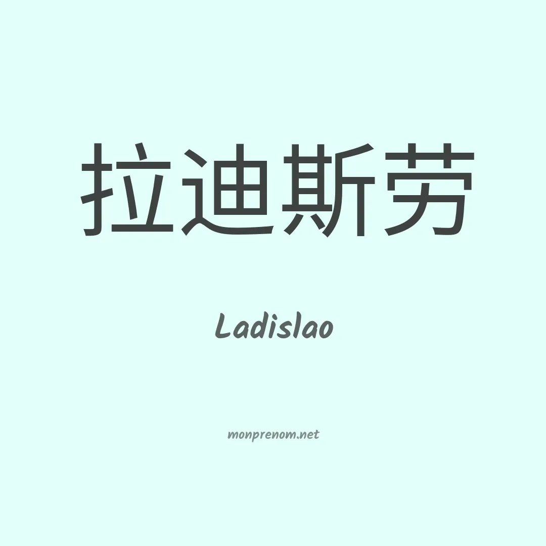 Ladislao en chino