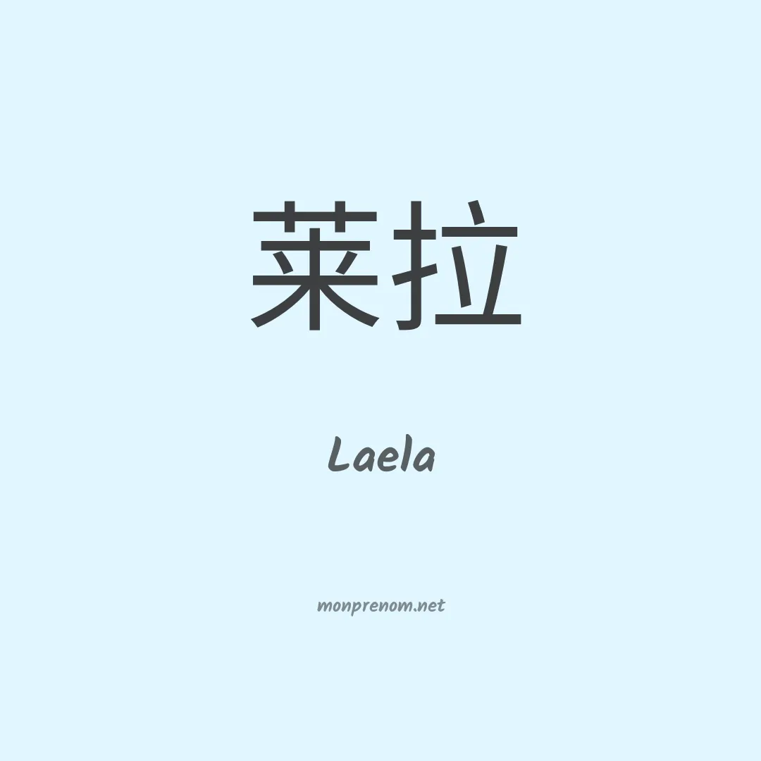 Laela en chino