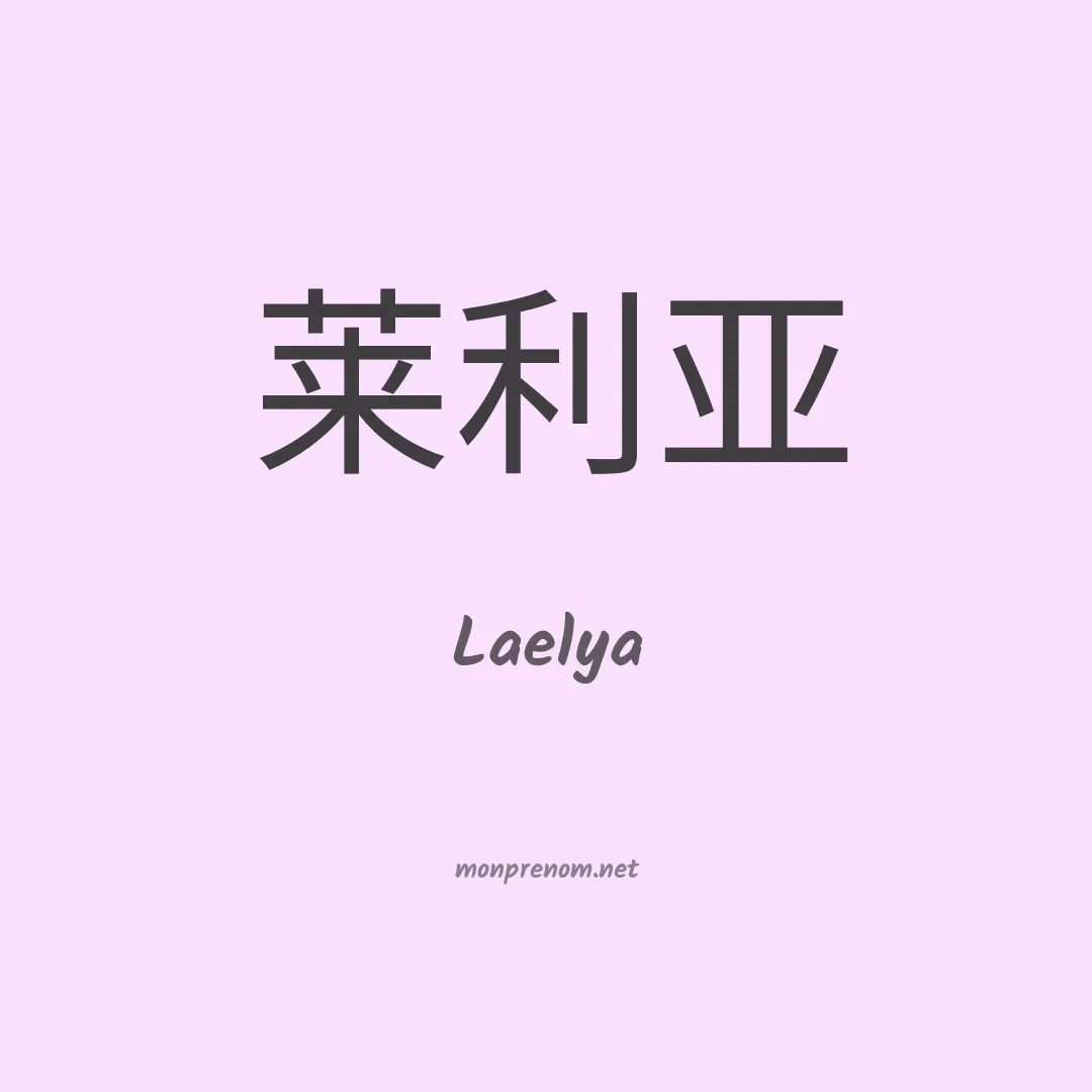 Laelya en chino