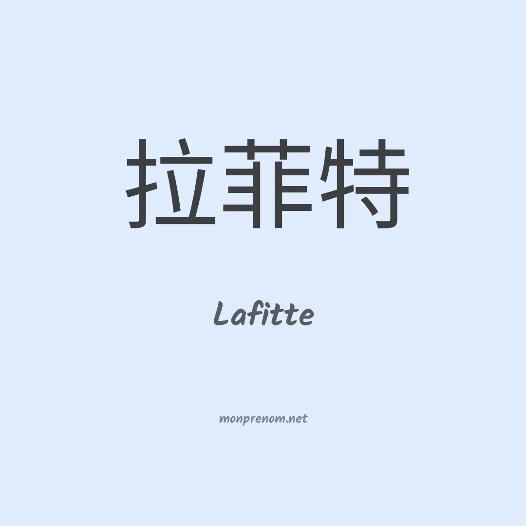 Lafitte en chino