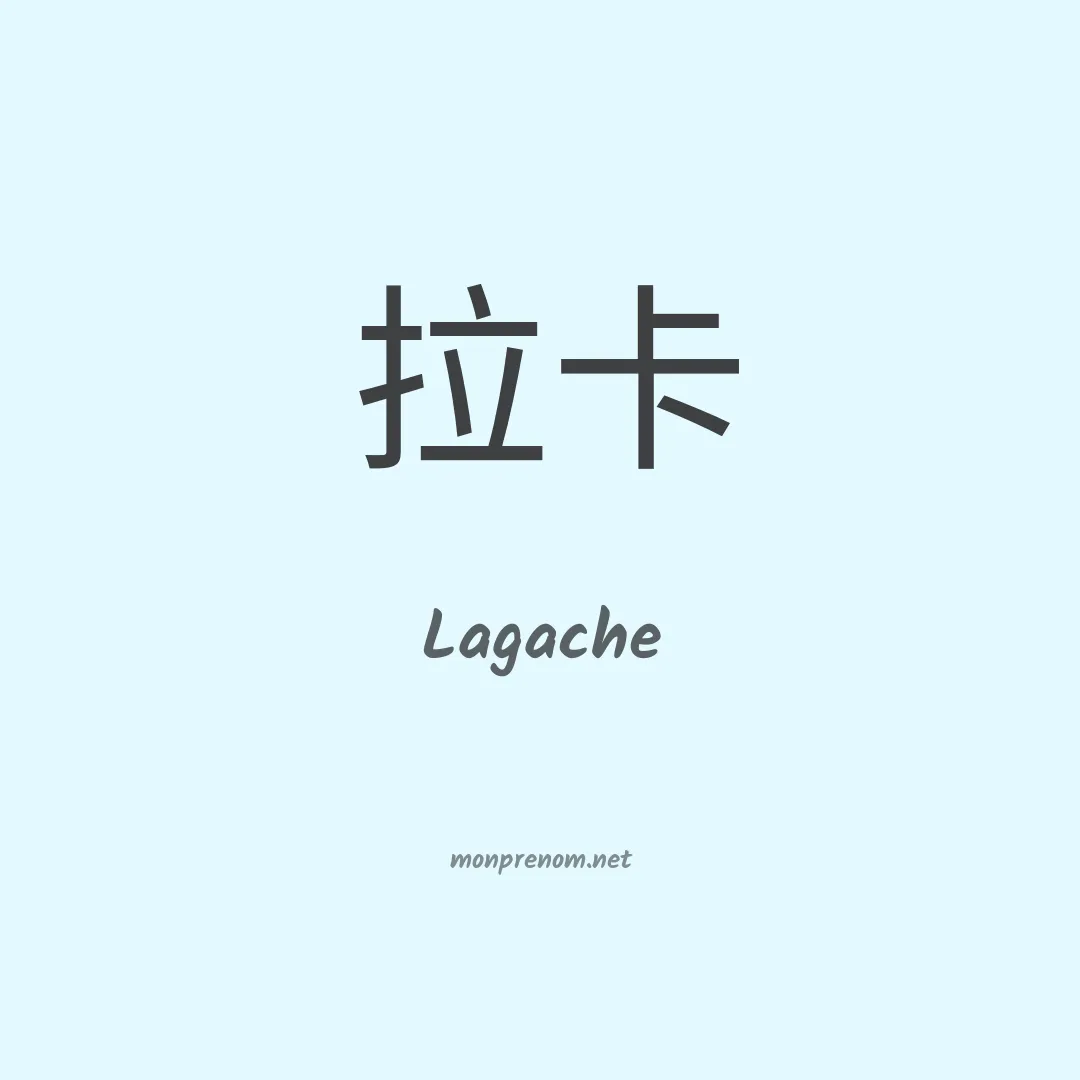 Lagache en chino