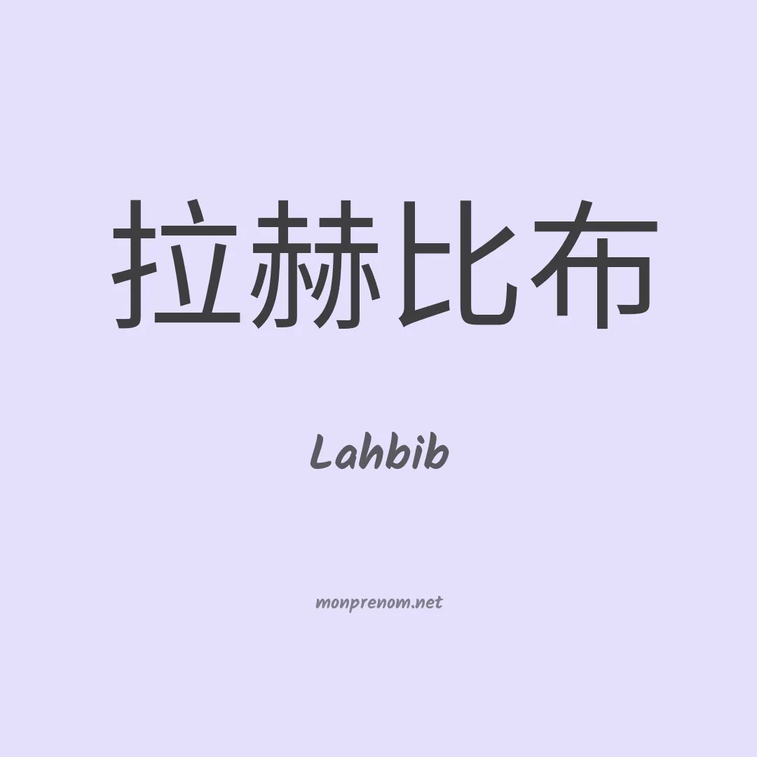 Lahbib en chino