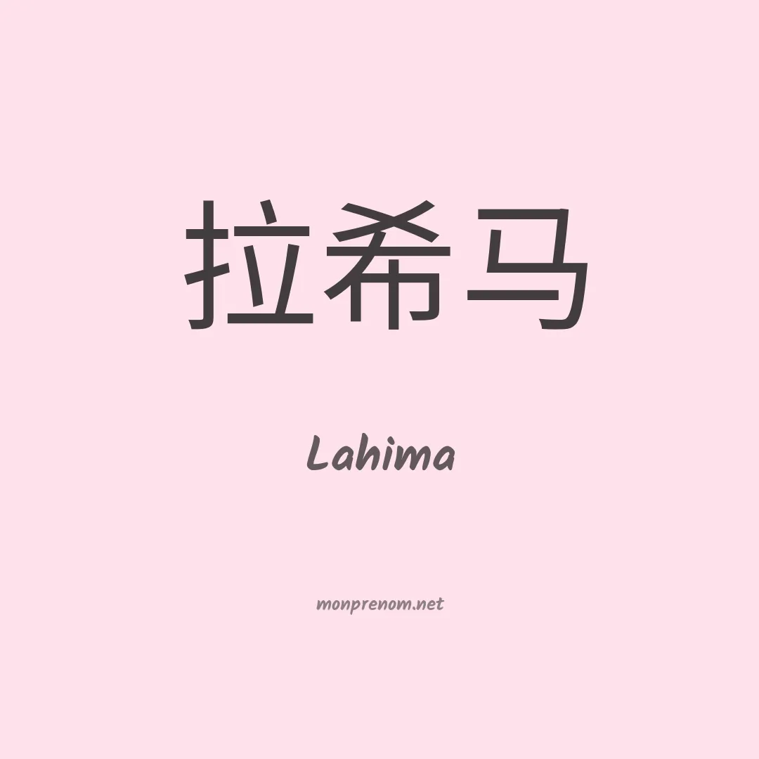 Lahima en chino