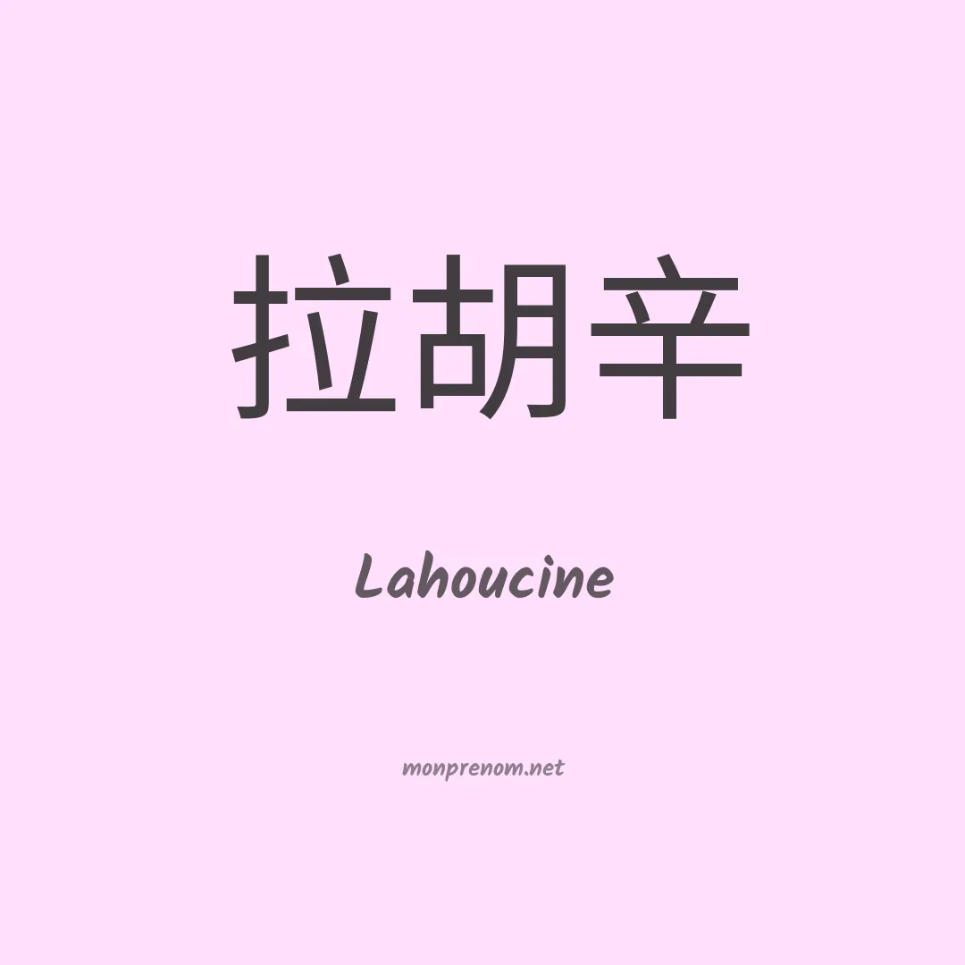 Lahoucine en chino