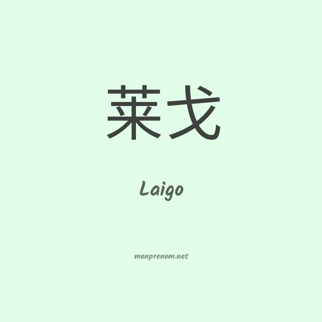 Laigo en chino