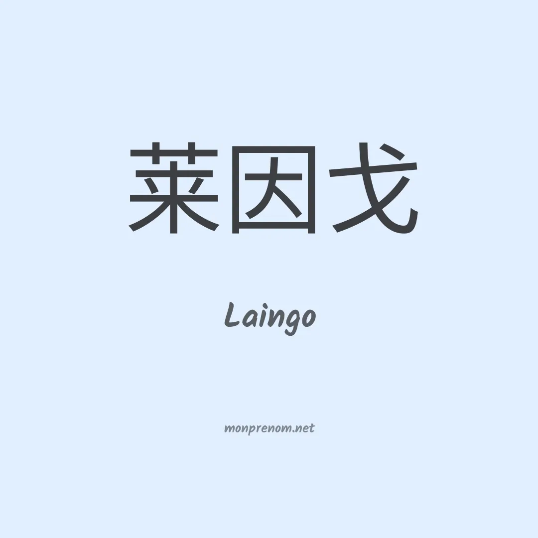 Laingo en chino