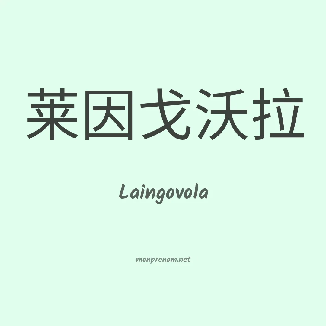 Laingovola en chino