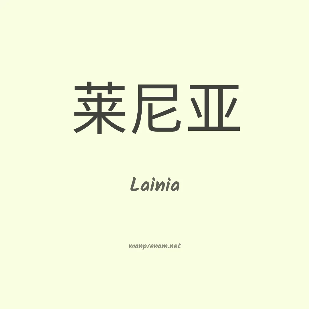 Lainia en chino