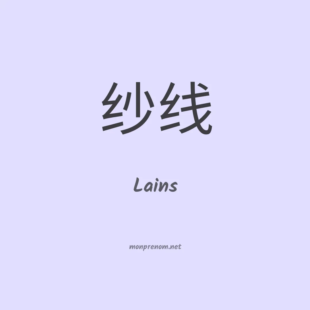 Lains en chino