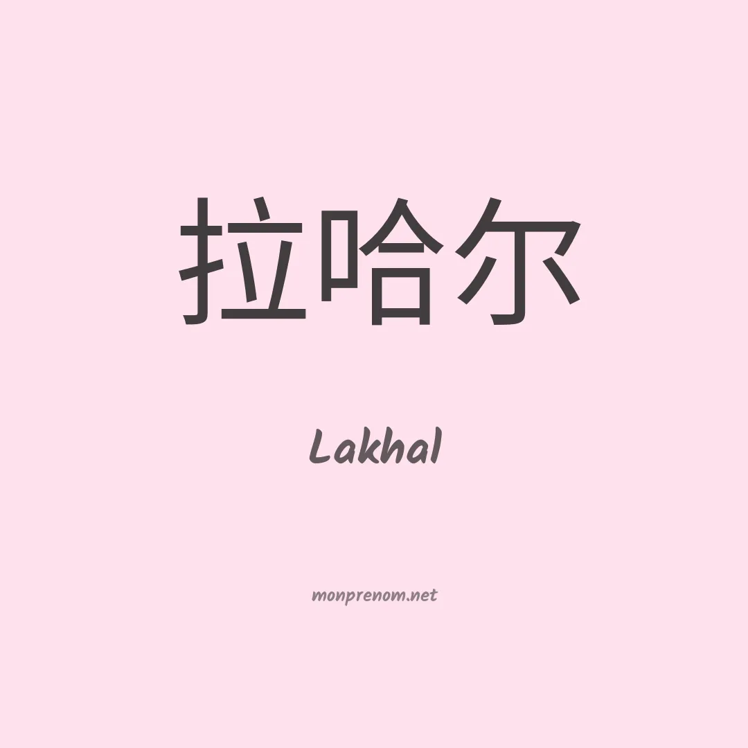 Lakhal en chino