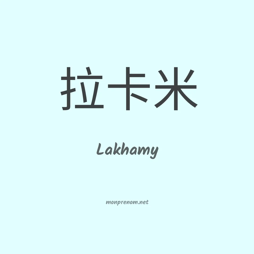 Lakhamy en chino