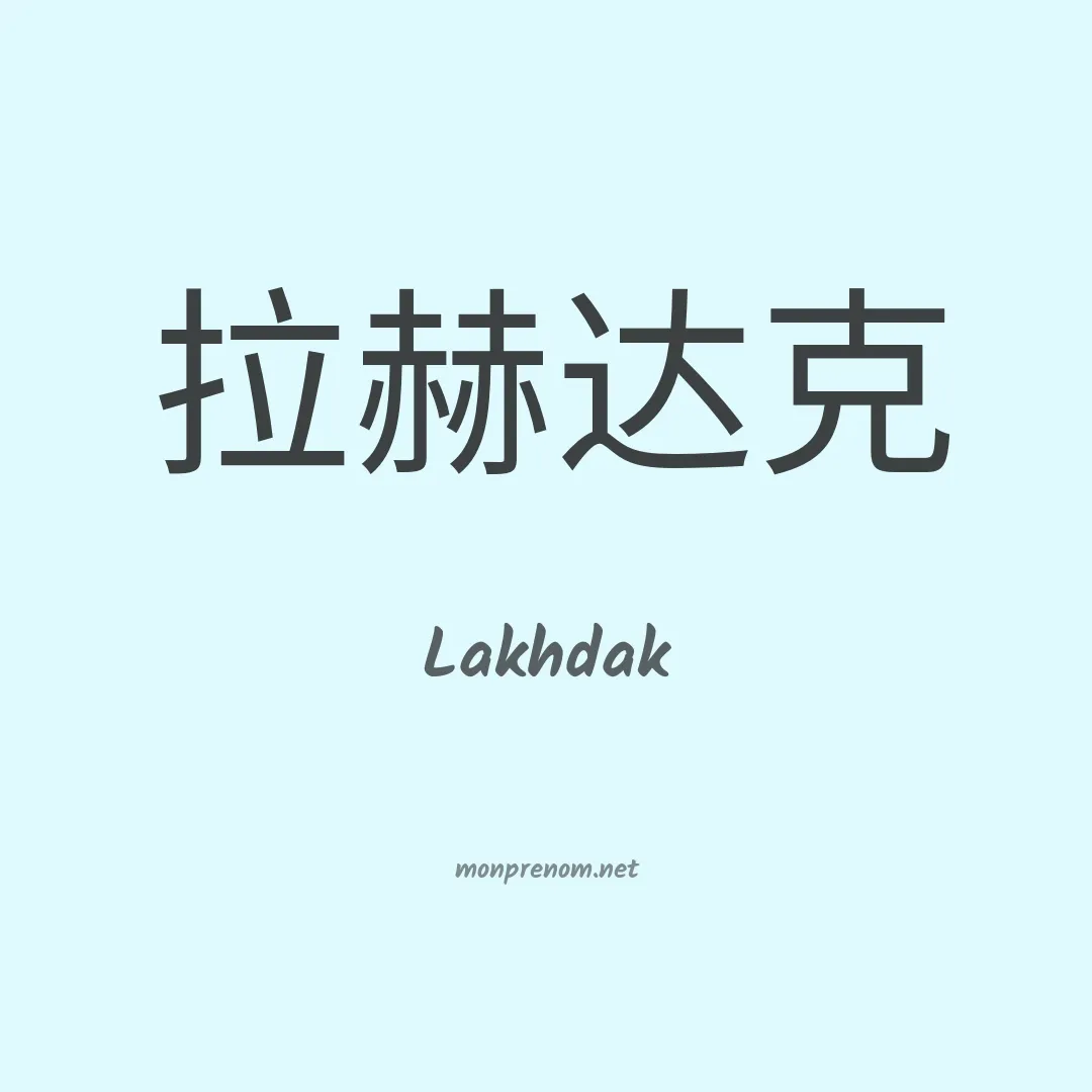 Lakhdak en chino