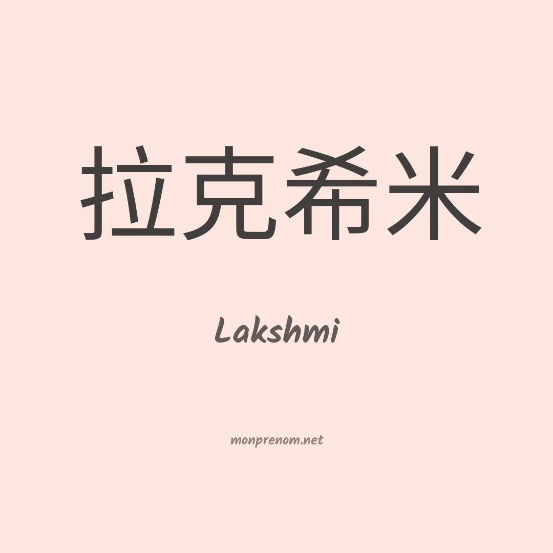 Lakshmi en chino