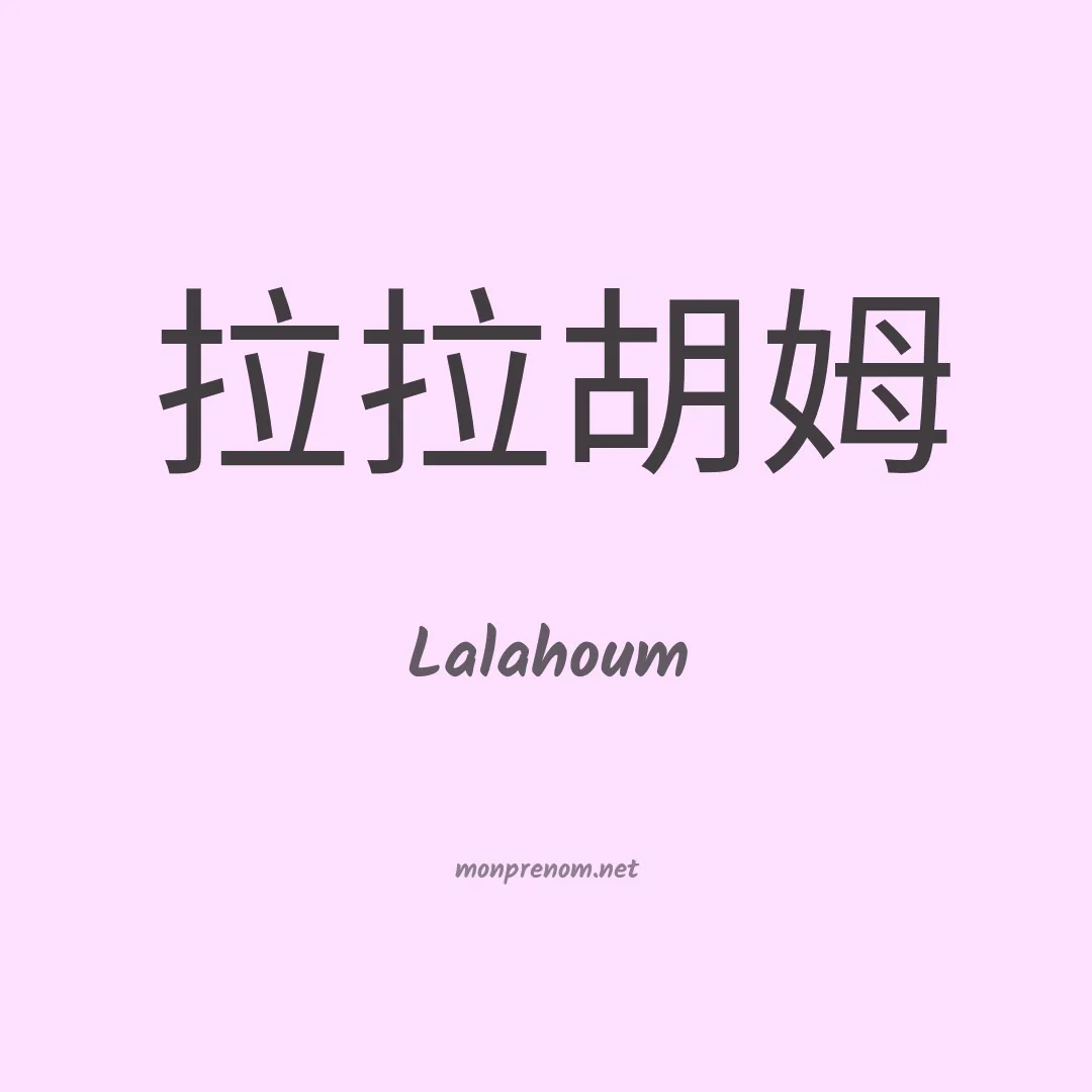 Lalahoum en chino