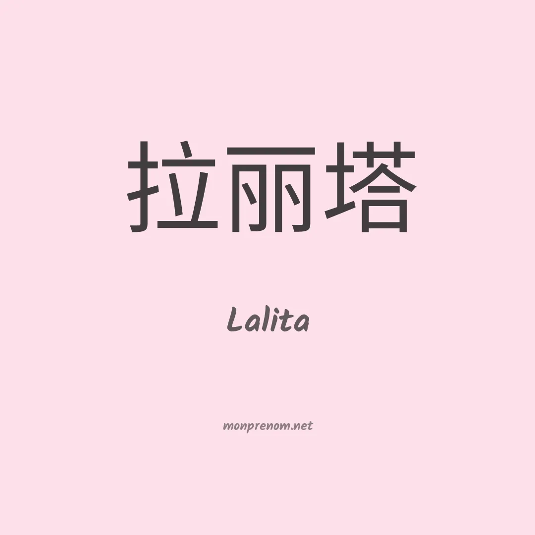 Lalita en chino