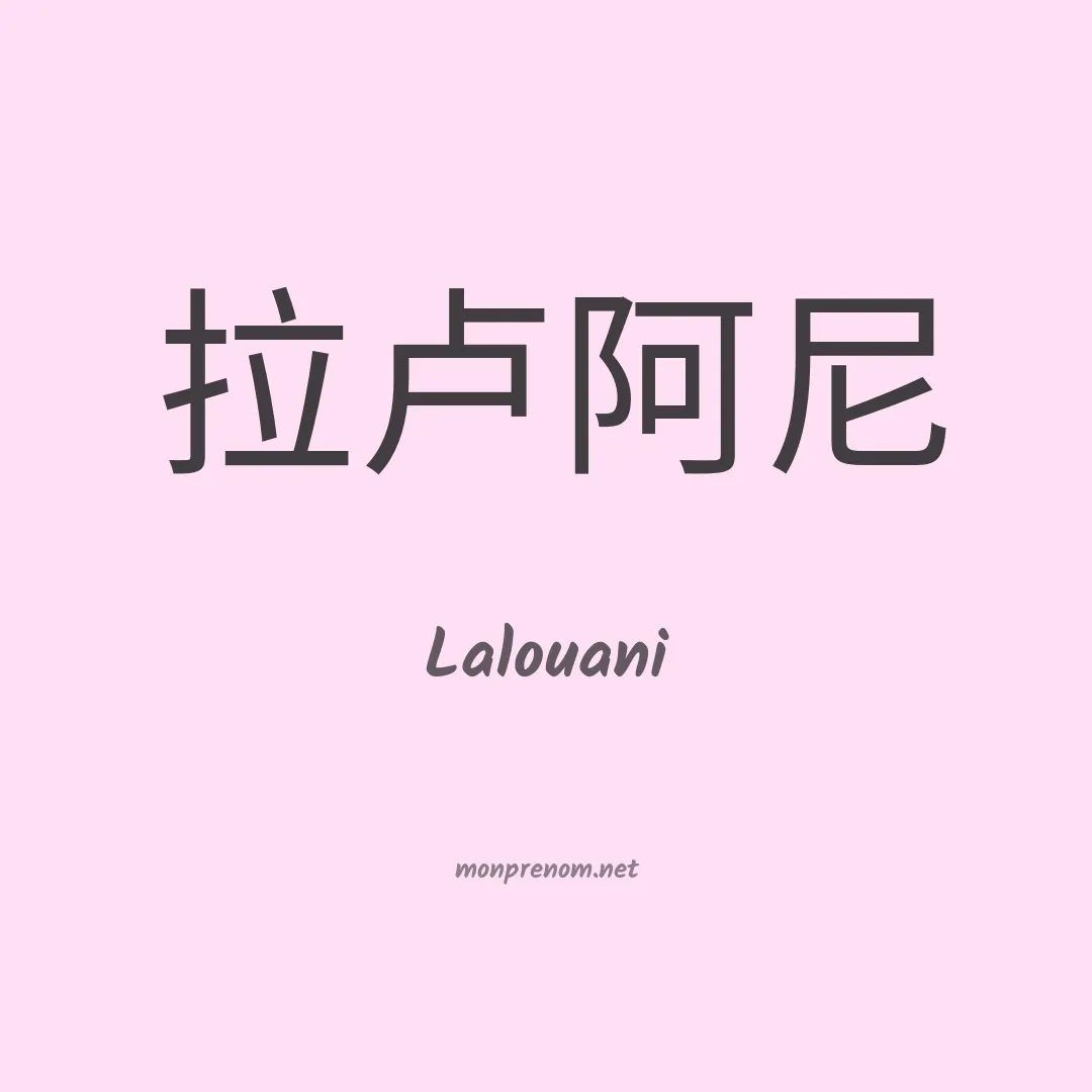 Lalouani en chino