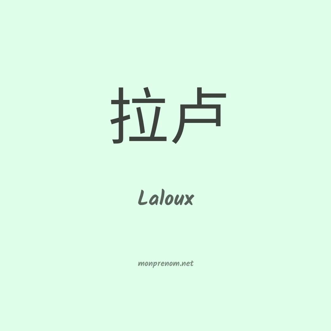 Laloux en chino