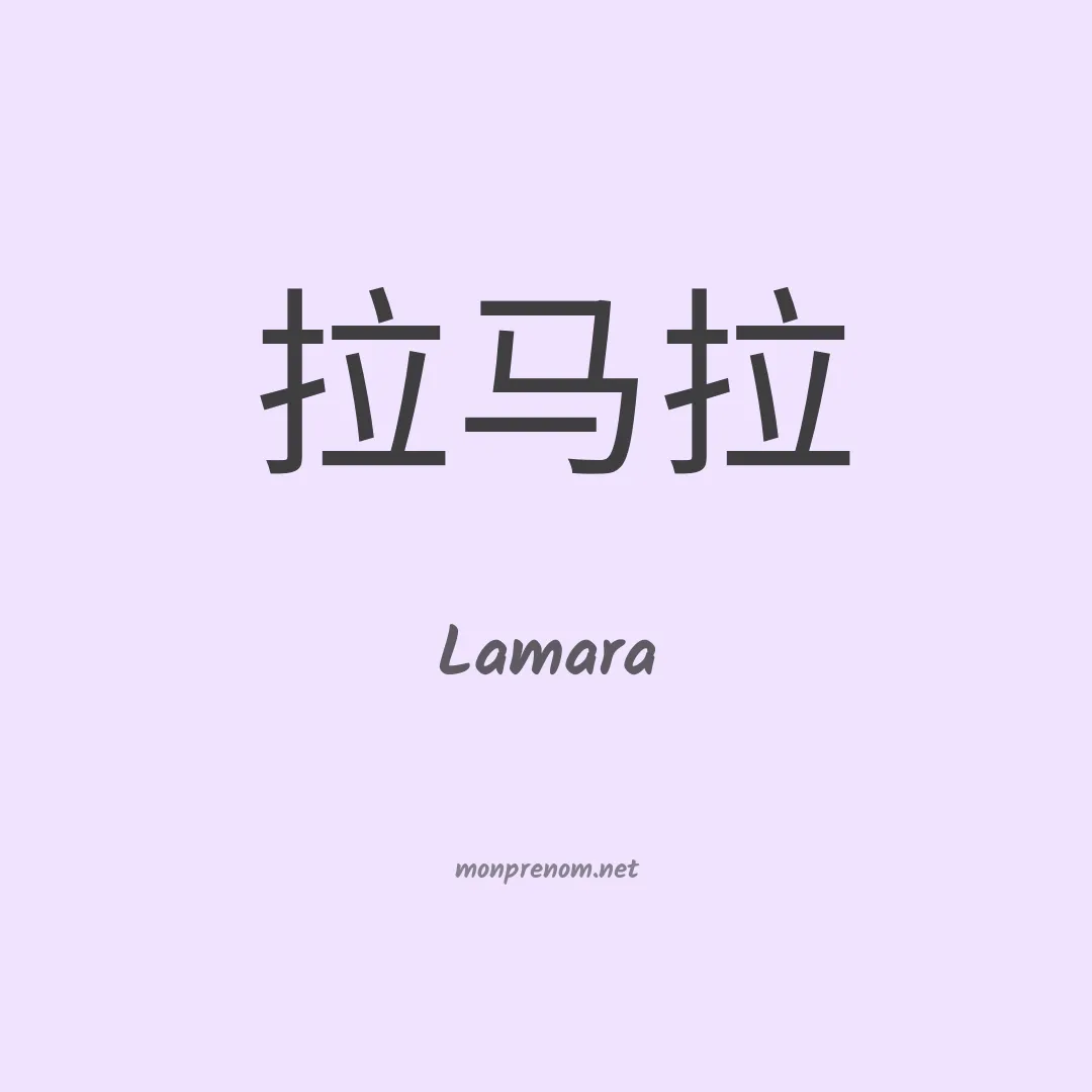 Lamara en chino