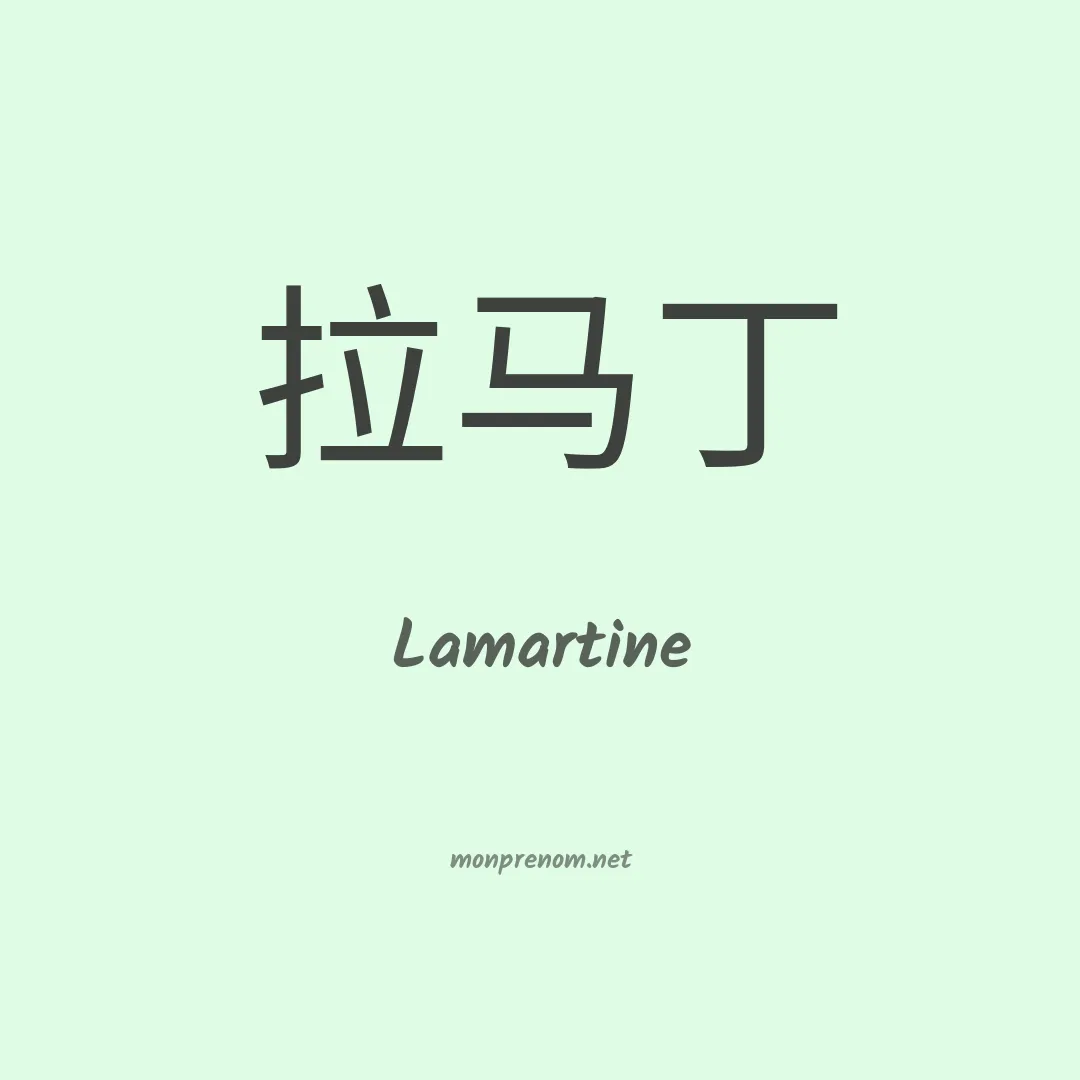 Lamartine en chino