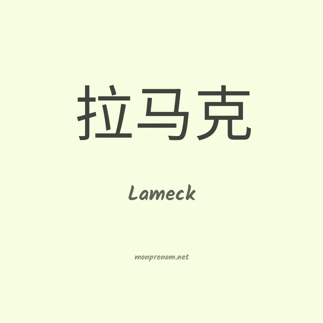 Lameck en chino