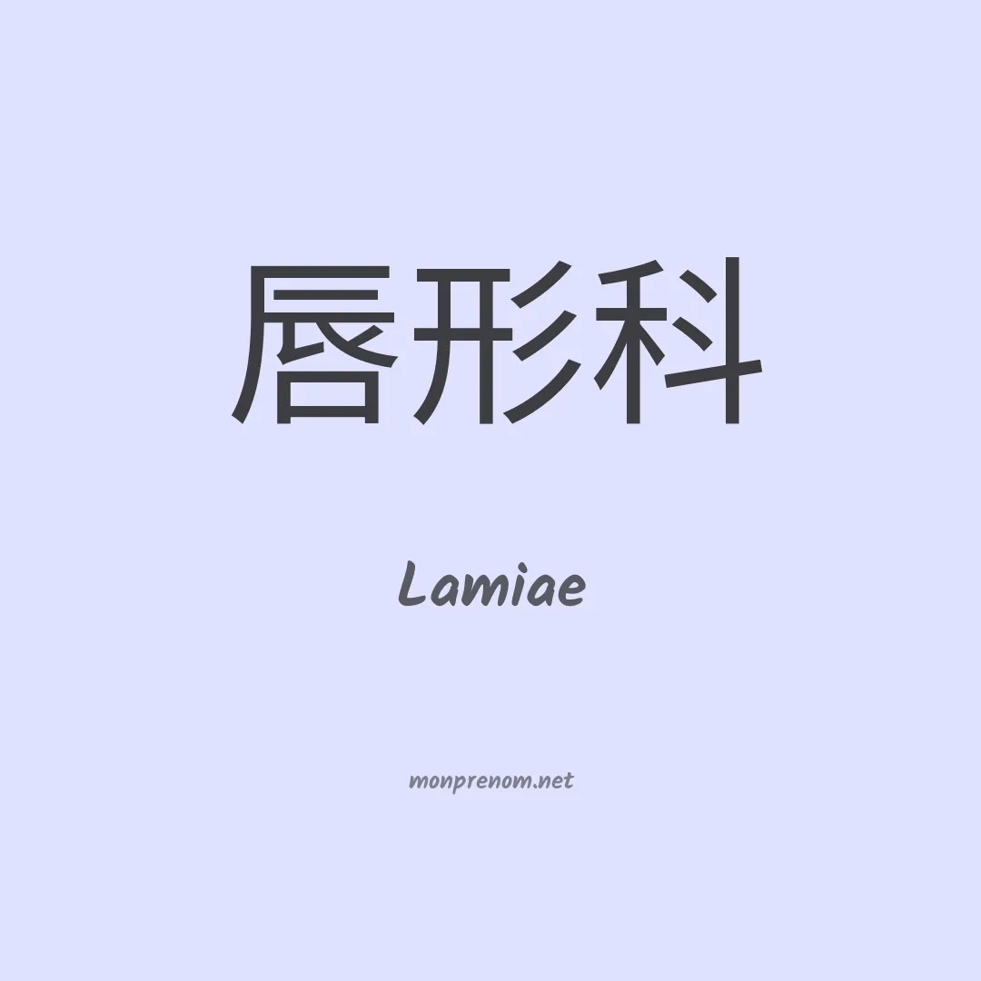 Lamiae en chino