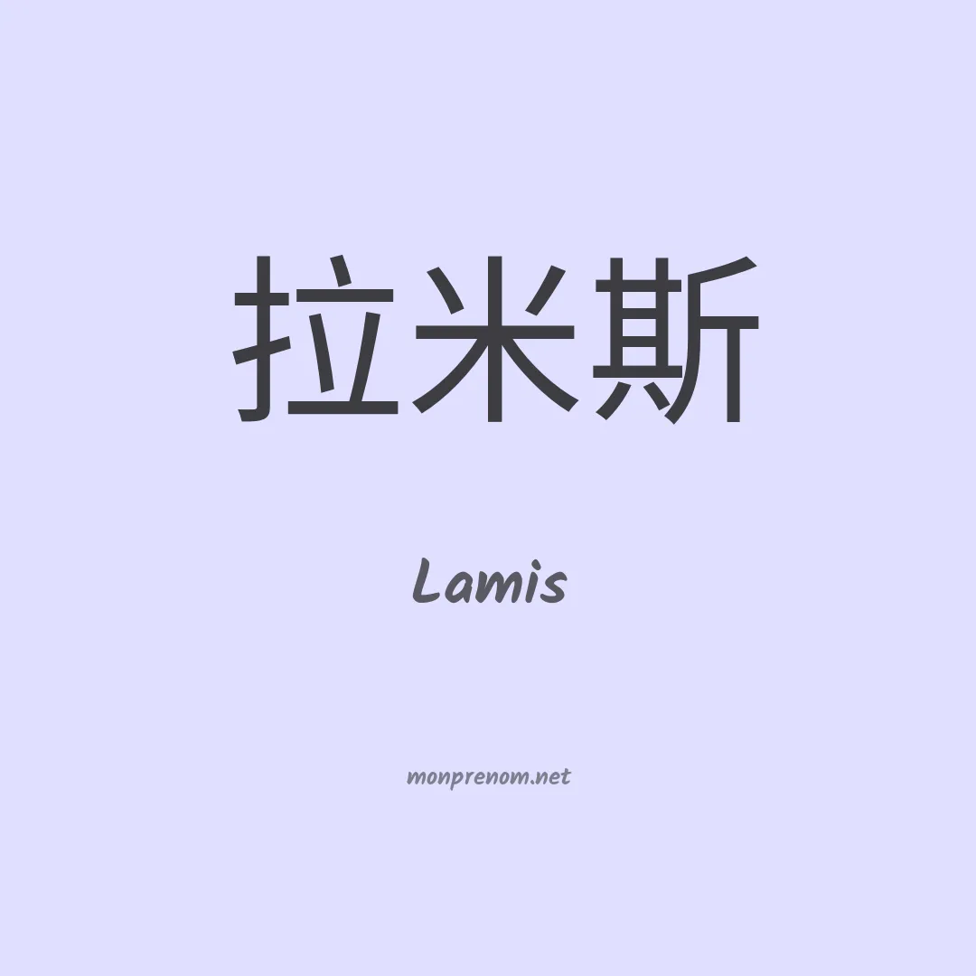 Lamis en chino