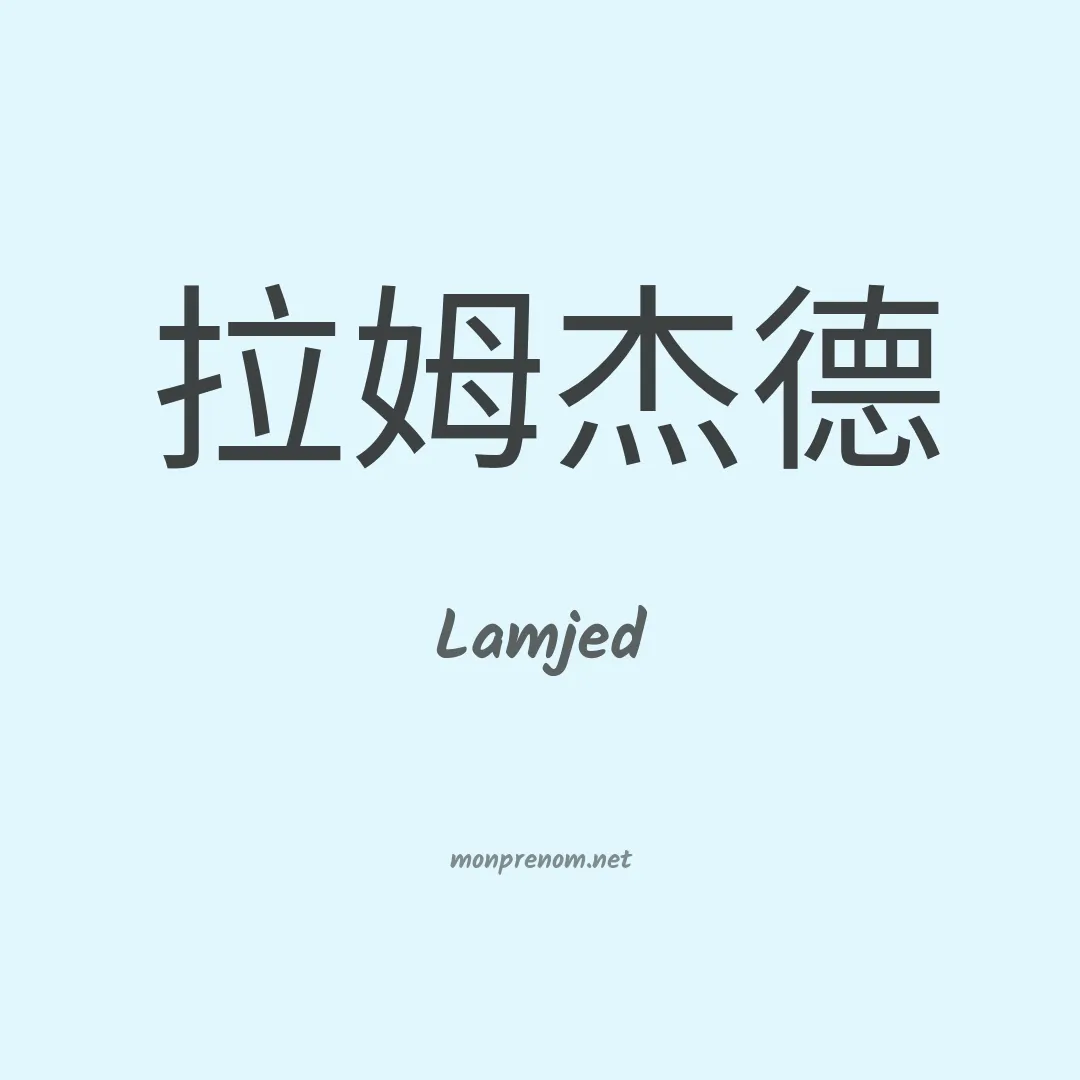 Lamjed en chino