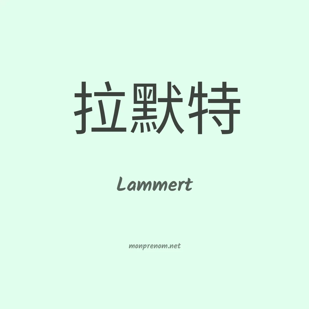 Lammert en chino