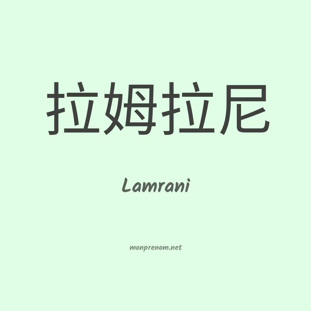 Lamrani en chino