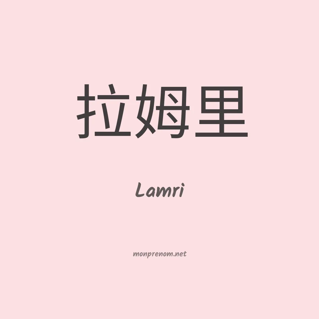 Lamri en chino