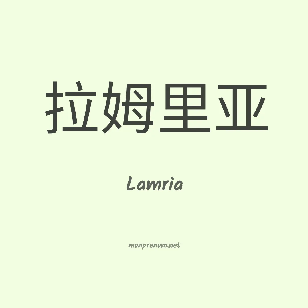 Lamria en chino
