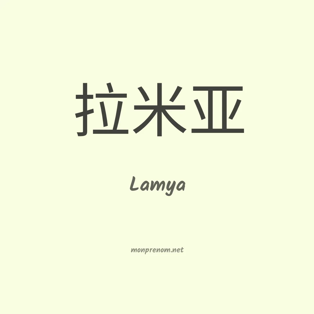 Lamya en chino