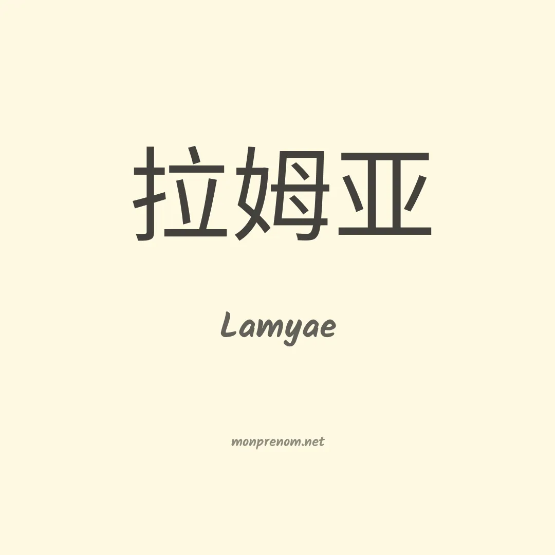 Lamyae en chino