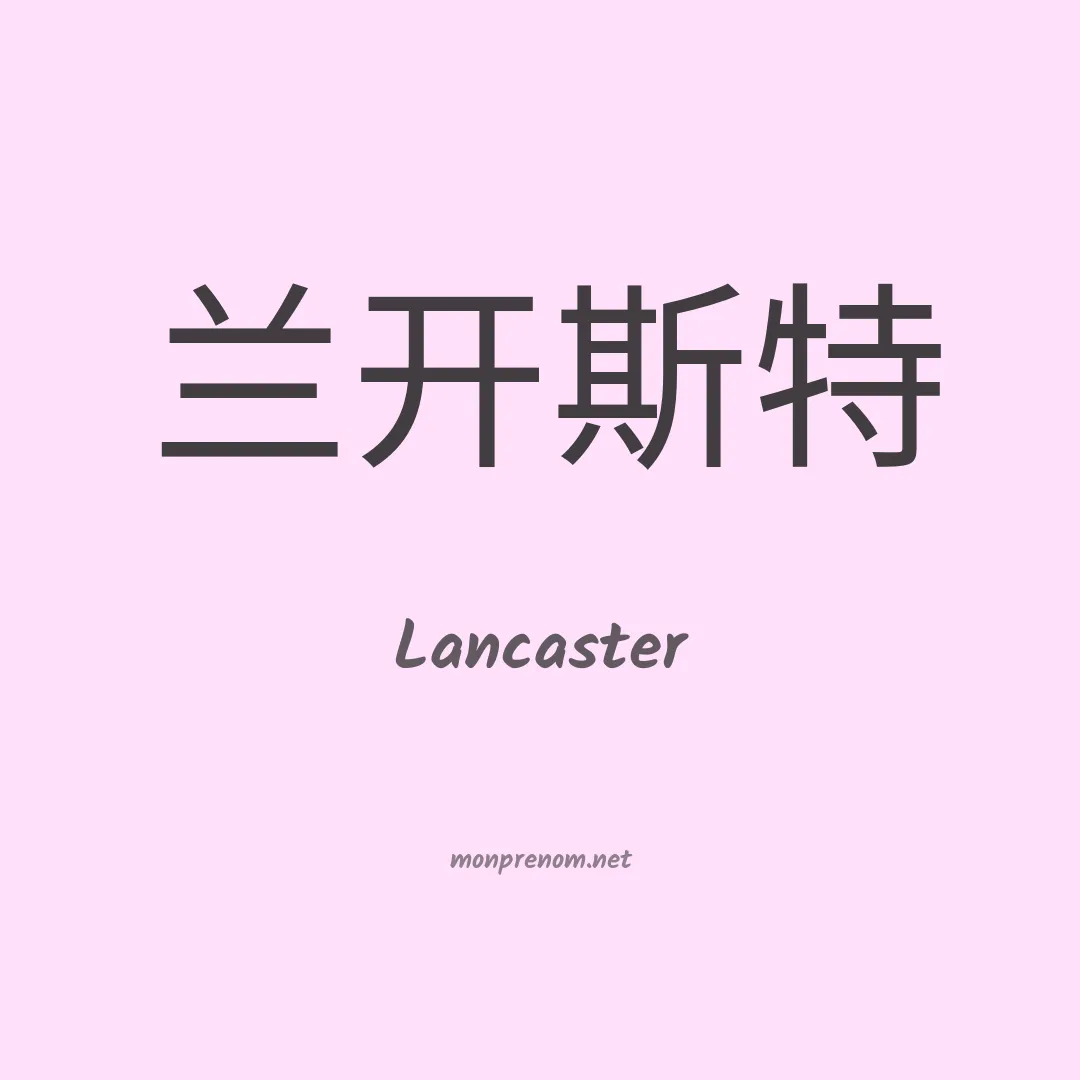 Lancaster en chino