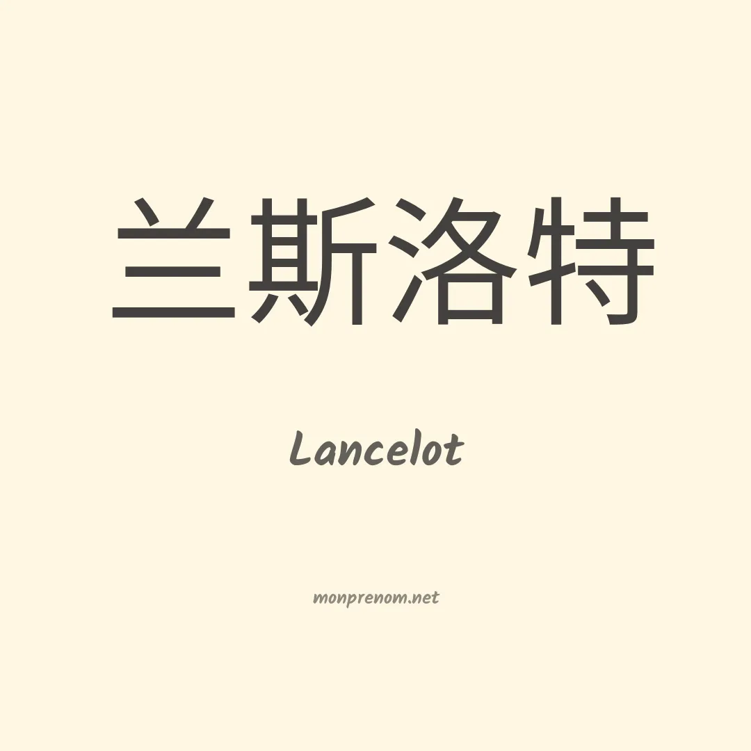 Lancelot en chino