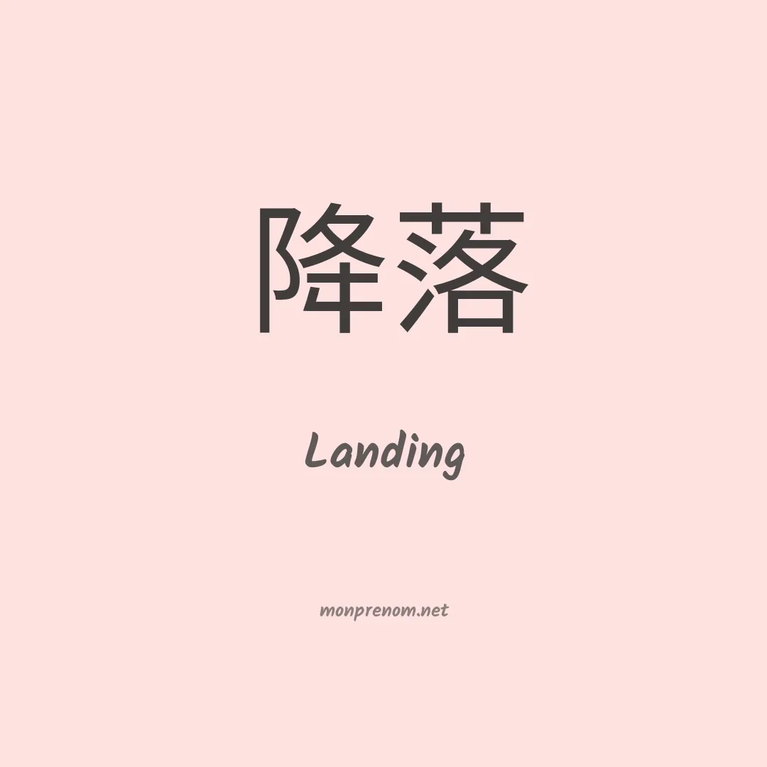 Landing en chino
