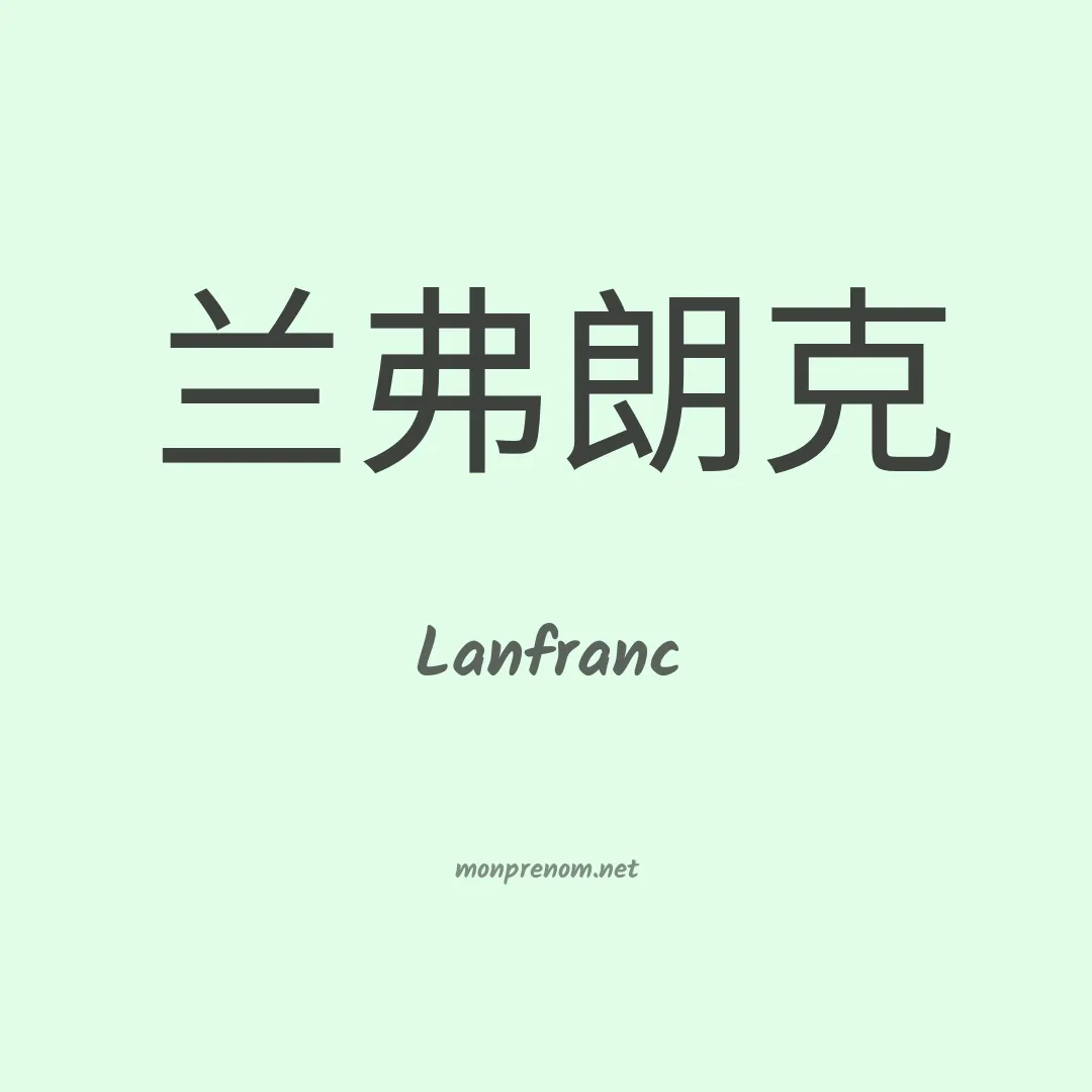 Lanfranc en chino