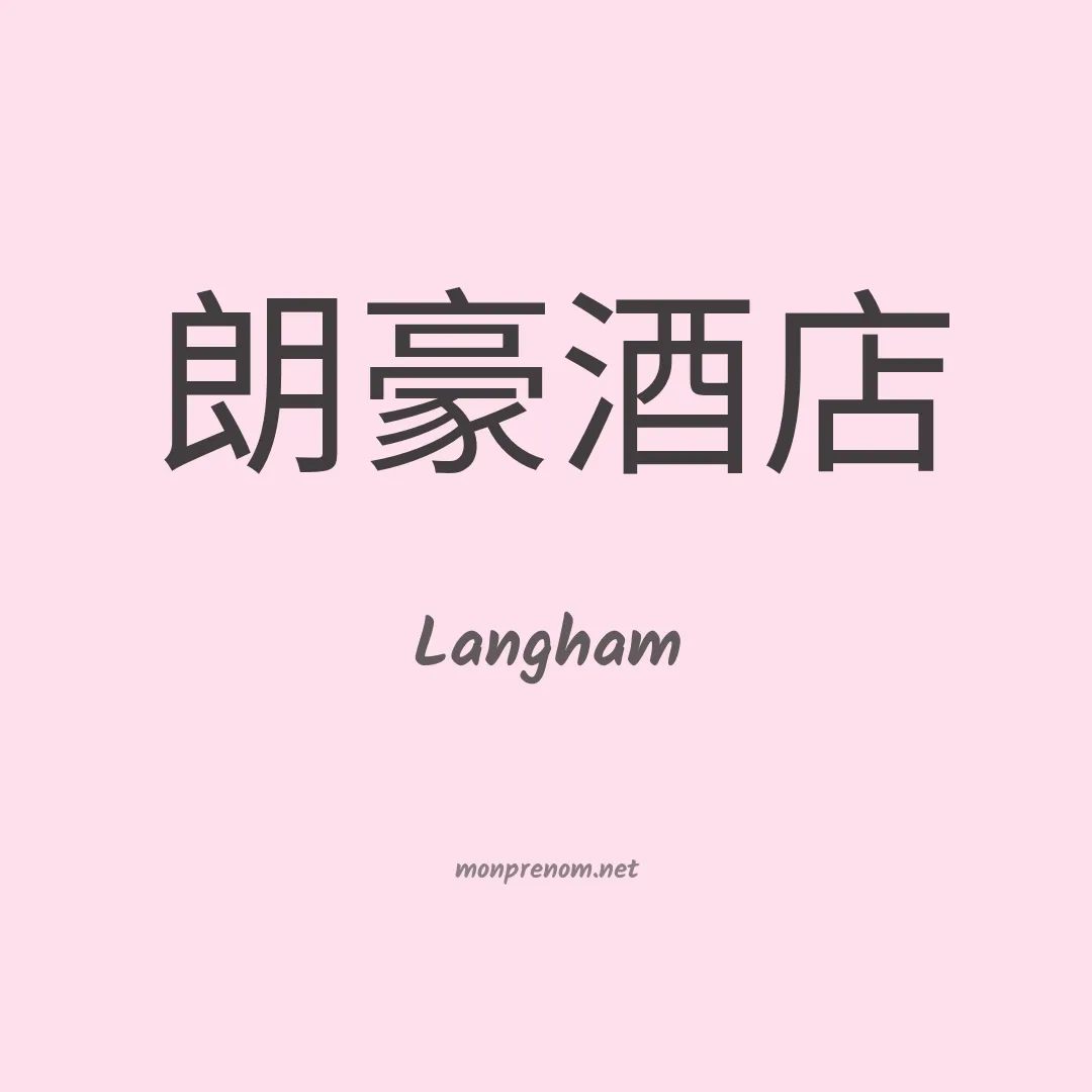 Langham en chino