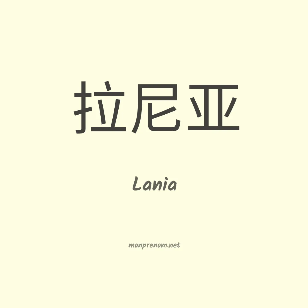 Lania en chino