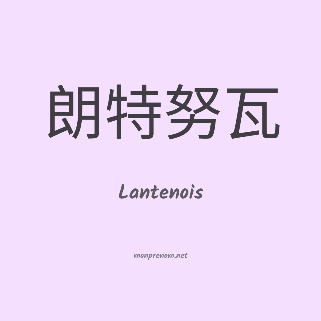 Lantenois en chino