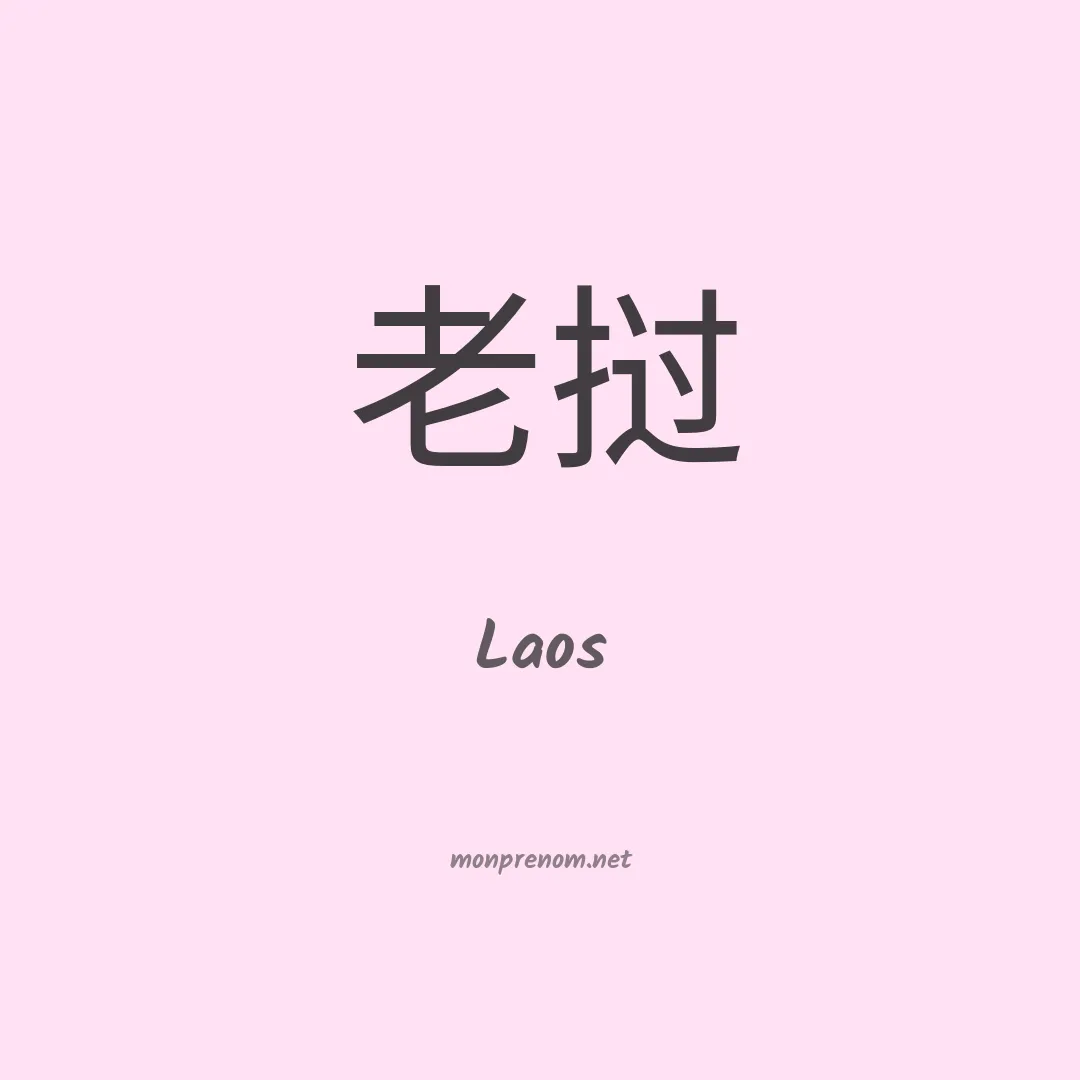 Laos en chino