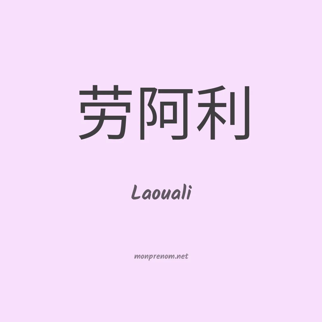 Laouali en chino