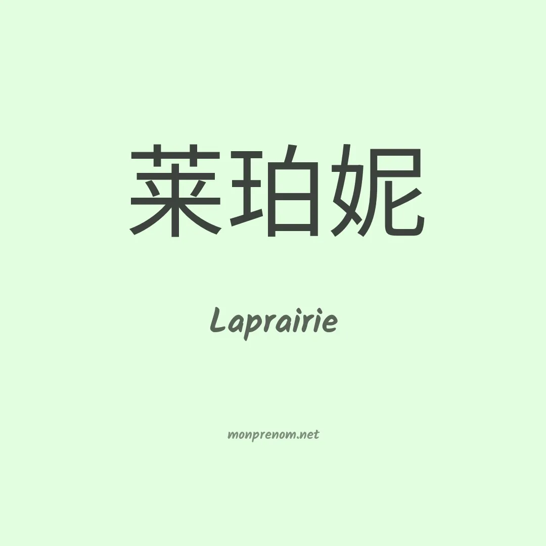 Laprairie en chino