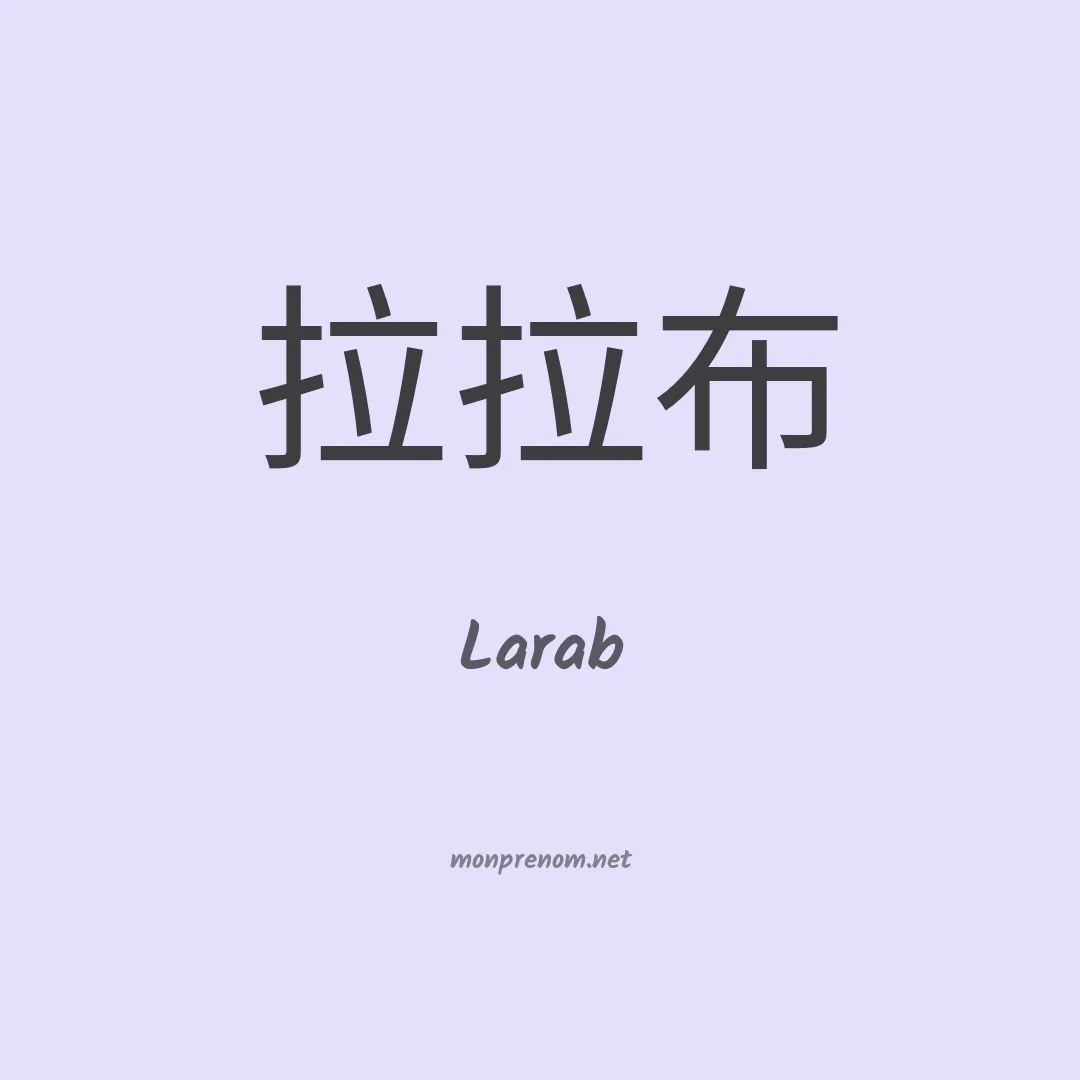 Larab en chino