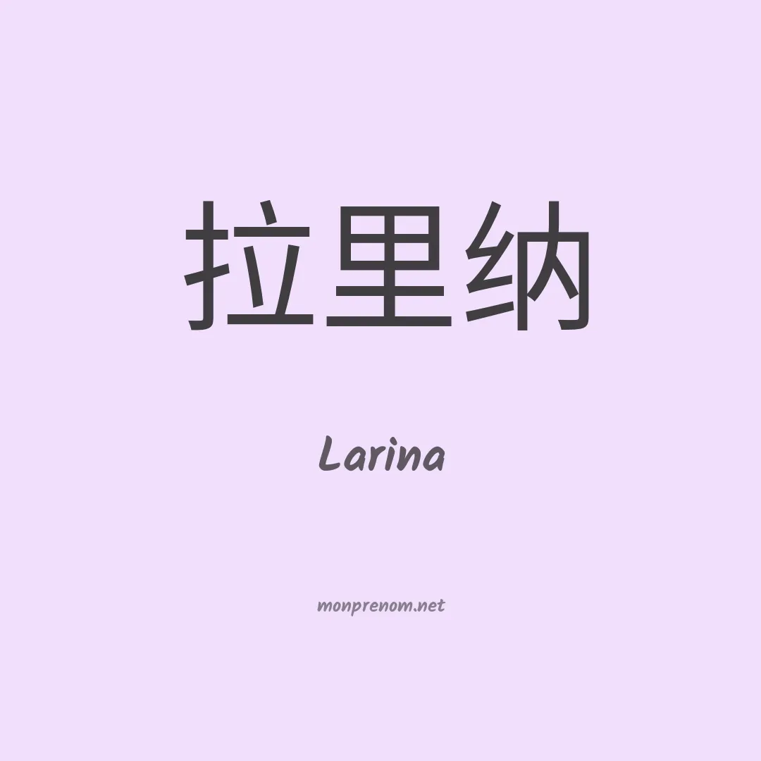 Larina en chino