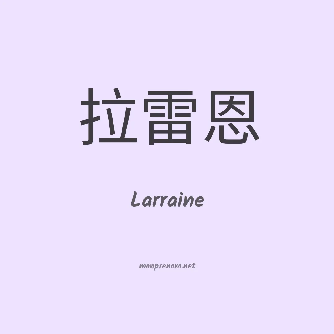 Larraine en chino